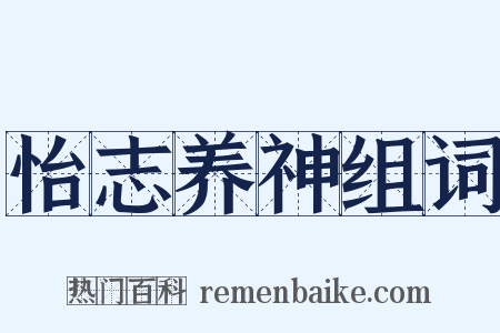 怡志养神组词是什么意思的图片